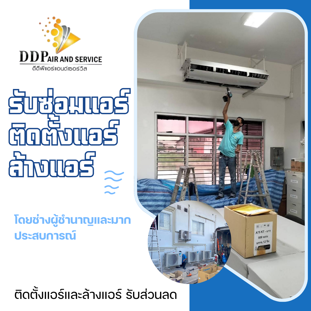 รับติดตั้งแอร์ใกล้ฉัน
